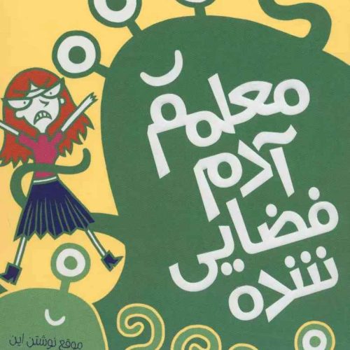 مدرسه‌ی خیال‌باف‌ها 1 معلمم آدم‌فضایی شده