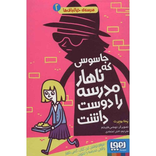 مدرسه‌ی خیال‌باف‌ها 2 جاسوسی که ناهار مدرسه را دوست داشت