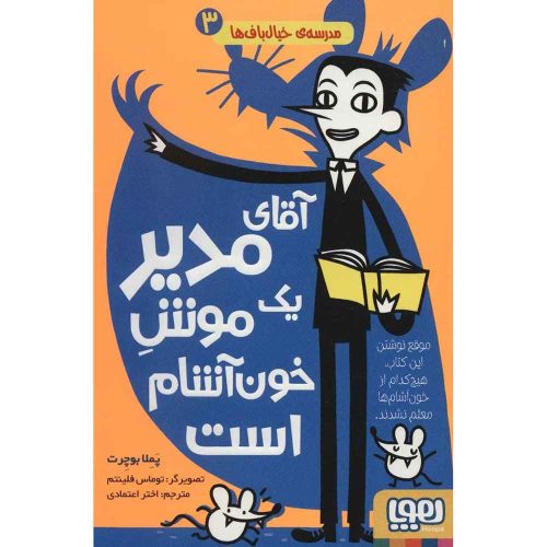 مدرسه‌ی خیال‌باف‌ها 3 آقای مدیر یک موشِ خون‌آشام است
