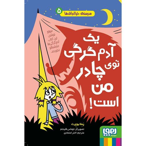 مدرسه‌ی خیال‌باف‌ها 5 یک آدم‌گرگی توی چادر من است!
