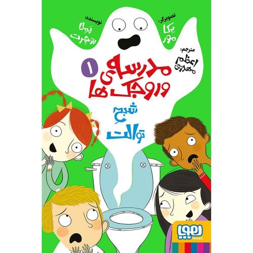مدرسه‌ی وروجک‌ها 1 شبح توالت