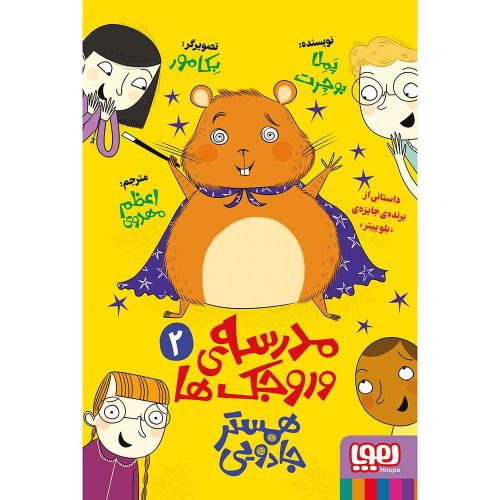 مدرسه‌ی وروجک‌ها 2 همستر جادویی