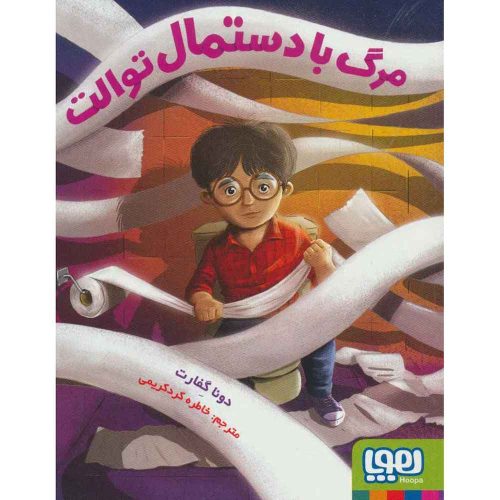 مرگ با دستمال توالت