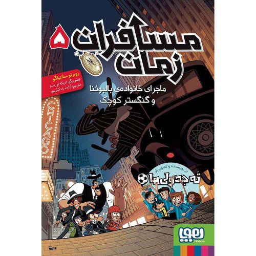 مسافران زمان 5 ماجرای خانوادهی بالبوئنا و گنگستر کوچک