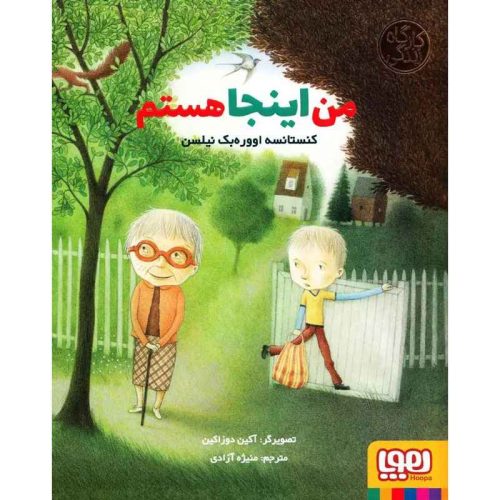 من اینجا هستم (از مجموعه‌ی کارگاه زندگی)
