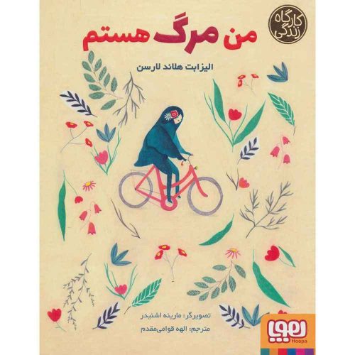 من مرگ هستم (از مجموعه‌ی کارگاه زندگی)
