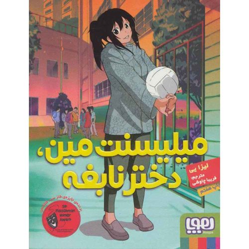 میلیسنت مین، دختر نابغه