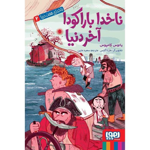 ناخدای هفت دریا 2 ناخدا باراکودا، آخر دنیا