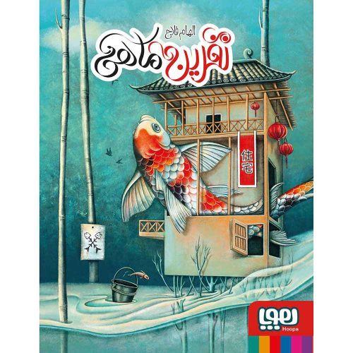 نفرین ماهی