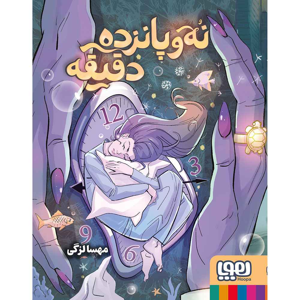 نه و پانزده دقیقه نه و پانزده دقیقه