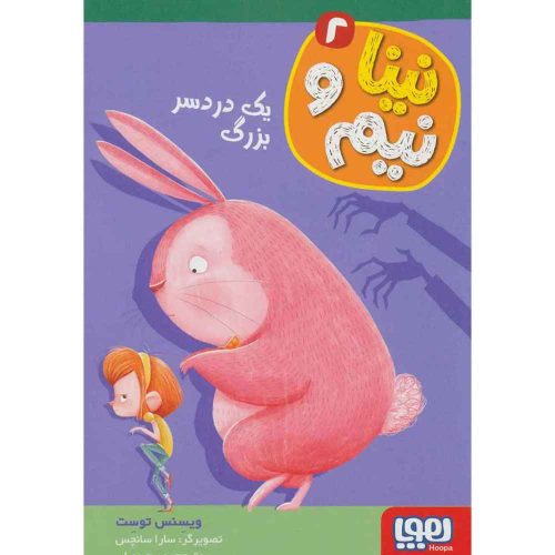 نینا و نیم 2 یک دردسر بزرگ