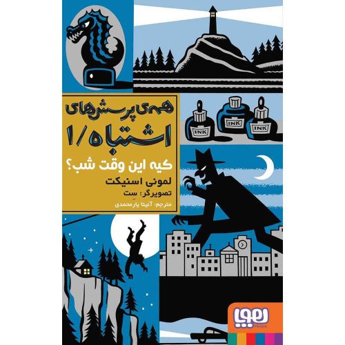 همه ی پرسشهای اشتباه 1 کیه این وقت شب؟