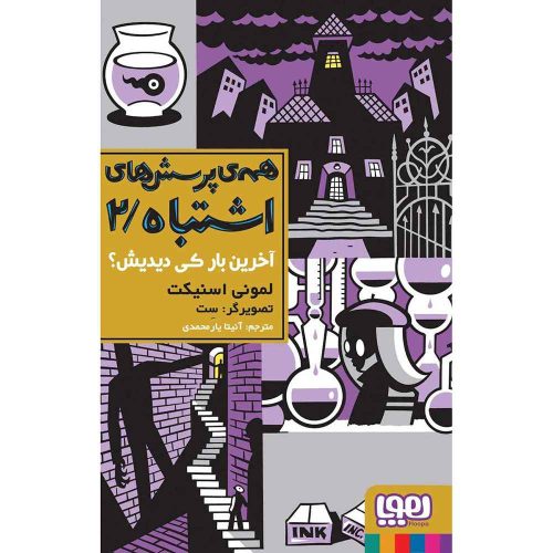 همه ی پرسشهای اشتباه 2 آخرین بار کی دیدیش؟