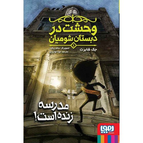 وحشت در دبستان شومیان 1 مدرسه زنده است!