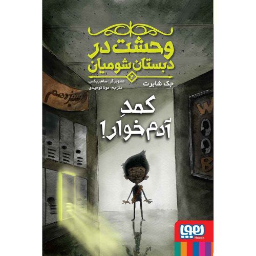 وحشت در دبستان شومیان 2 کمد آدمخوار!