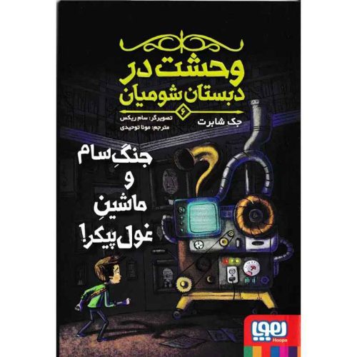 وحشت در دبستان شومیان 6 جنگِ سام و ماشینِ غول‌پیکر!