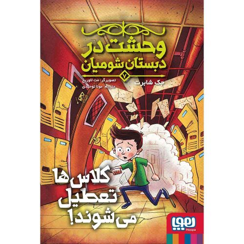 وحشت در دبستان شومیان 7 کلاسها تعطیل میشوند!