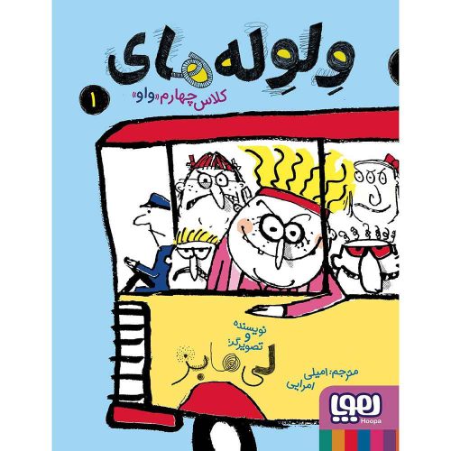 ولوله‌های کلاس چهارم واو 1