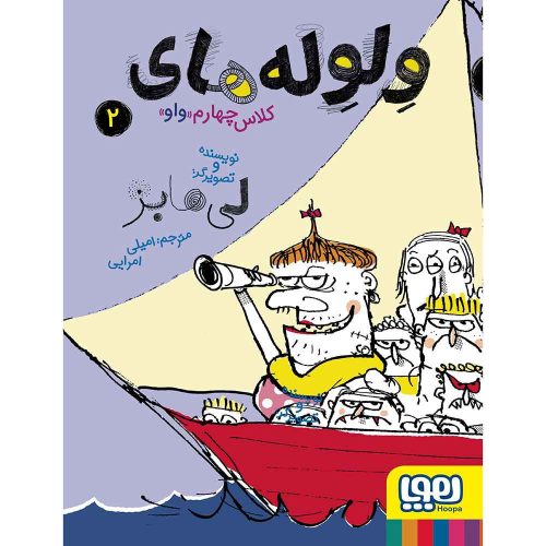 ولوله‌های کلاس چهارم واو 2