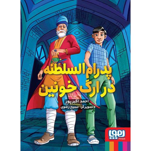 پدرام السلطنه 2 پدرام السلطنه در ارگ خونین