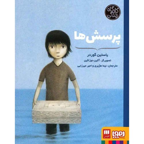 پرسش‌ها (از مجموعه‌ی کارگاه زندگی)