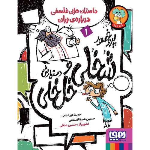 پروفسور شُخُلی و دستیارش خُلخُلی 1 داستانهایی فلسفی دربارهی زبان