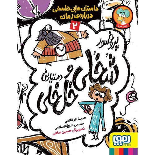 پروفسور شُخُلی و دستیارش خُلخُلی 2 داستانهایی فلسفی دربارهی زمان