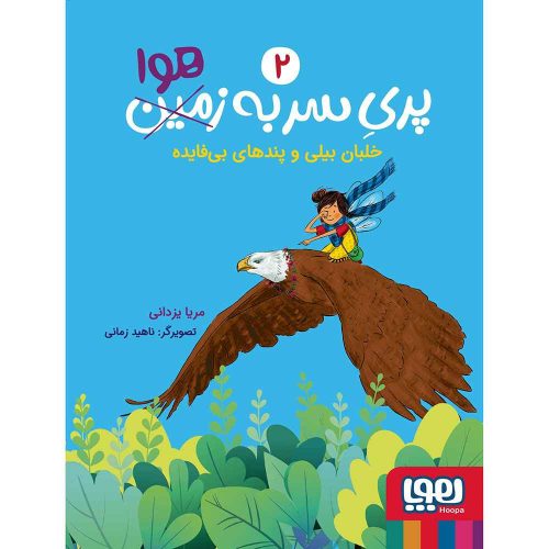 پری سر به هوا 2 خلبان بیلی و پندهای بی فایده
