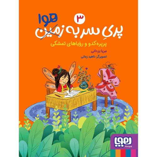 پری سر به هوا 3 پرپره‌کدو و رویاهای تمشکی