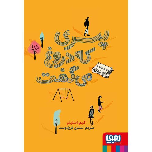 پسری که دروغ میگفت