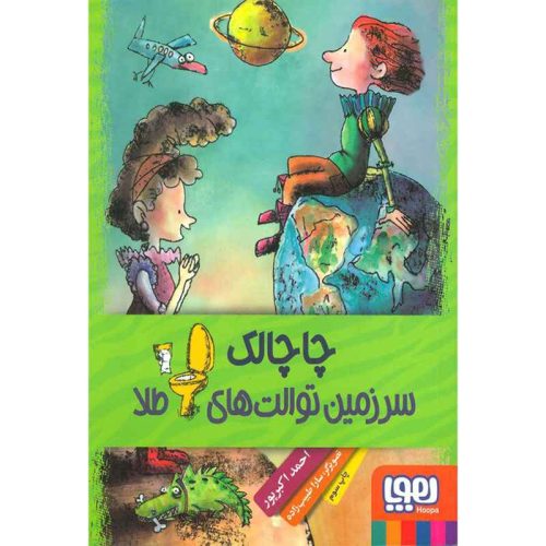 چاچالک، سرزمین توالت های طلا