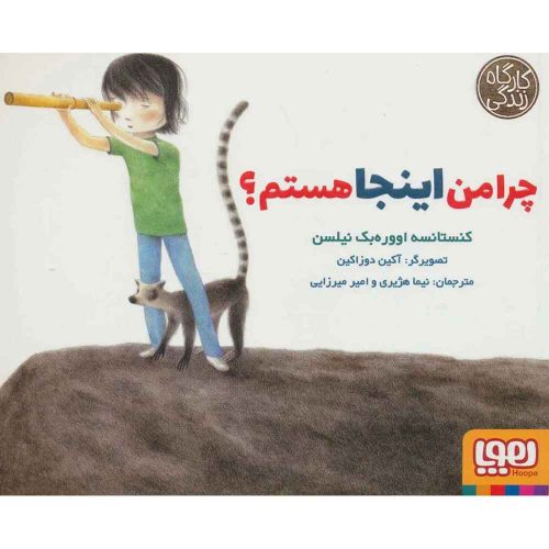 چرا من اینجا هستم؟ (از مجموعه‌ی کارگاه زندگی)