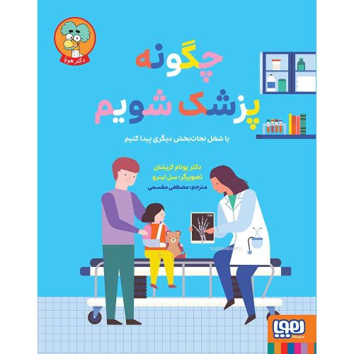 چگونه پزشک شویم یا شغل نجات‌بخش دیگری پیدا کنیم؟