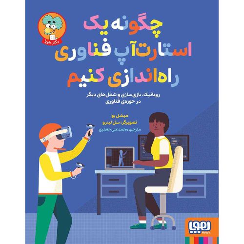 چگونه یک استارت‌آپ فناوری راه‌اندازی کنیم؟ / روباتیک، بازی‌سازی و شغل‌های دیگر حوزه‌ی فناوری