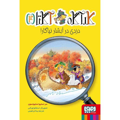 کارآگاه آگاتا 4 دزدی در آبشار نیاگارا
