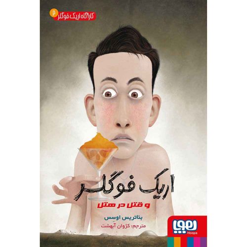 کارآگاه اریک فوگلر 2 اریک فوگلر و قتل در هتل