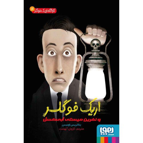 کارآگاه اریک فوگلر 3 اریک فوگلر و نفرین میستی ابی‌کسل