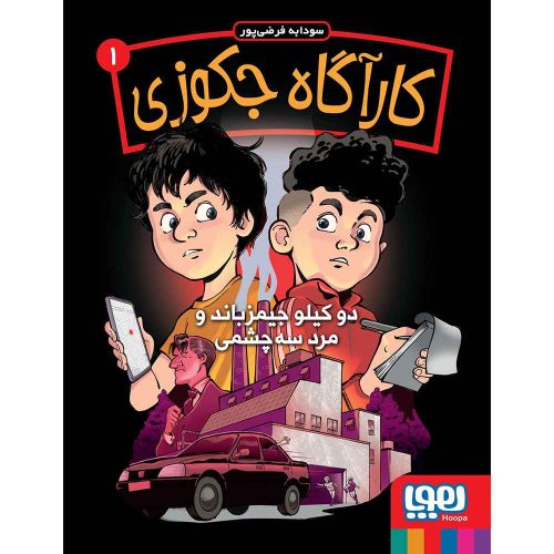 کارآگاه جکوزی 1 دو کیلو جیمزباند و مرد سه چشمی