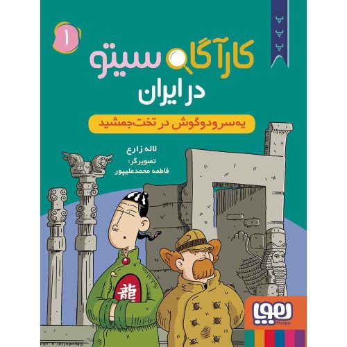 کارآگاه سیتو در ایران 1 یه سرودوگوش در تخت جمشید