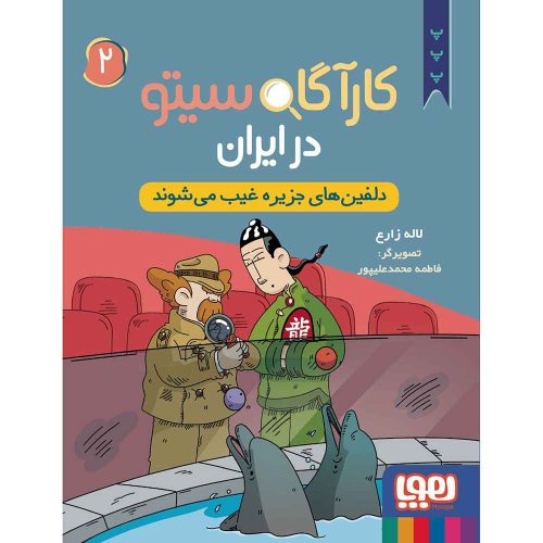 کارآگاه سیتو در ایران 2 دلفین‌های جزیره غیب می‌شوند