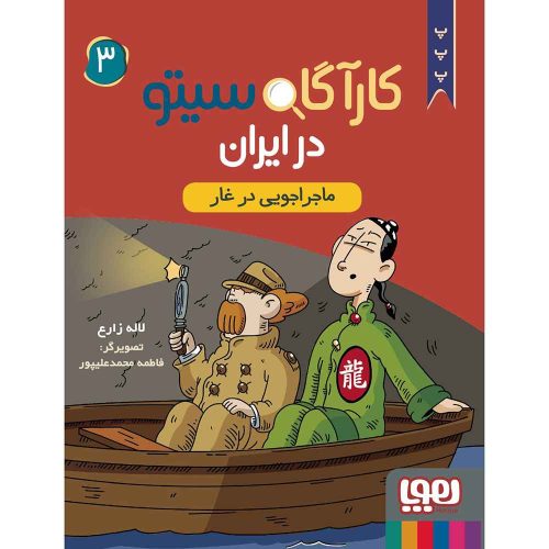 کارآگاه سیتو در ایران 3 ماجراجویی در غار