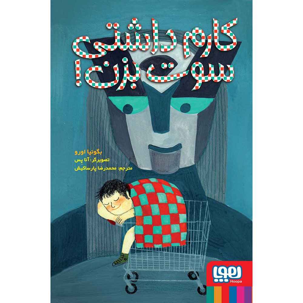 کارم داشتی سوت بزن کارم داشتی سوت بزن