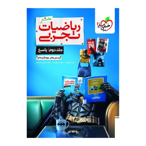 کتاب بتمن ریاضیات رشته تجربی جامع کنکور تست جلد دوم