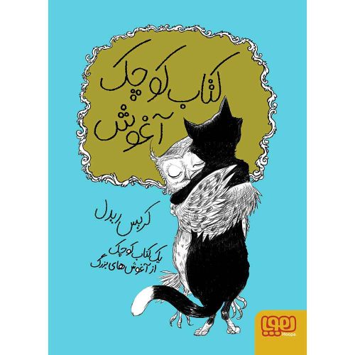 کتاب کوچک آغوش
