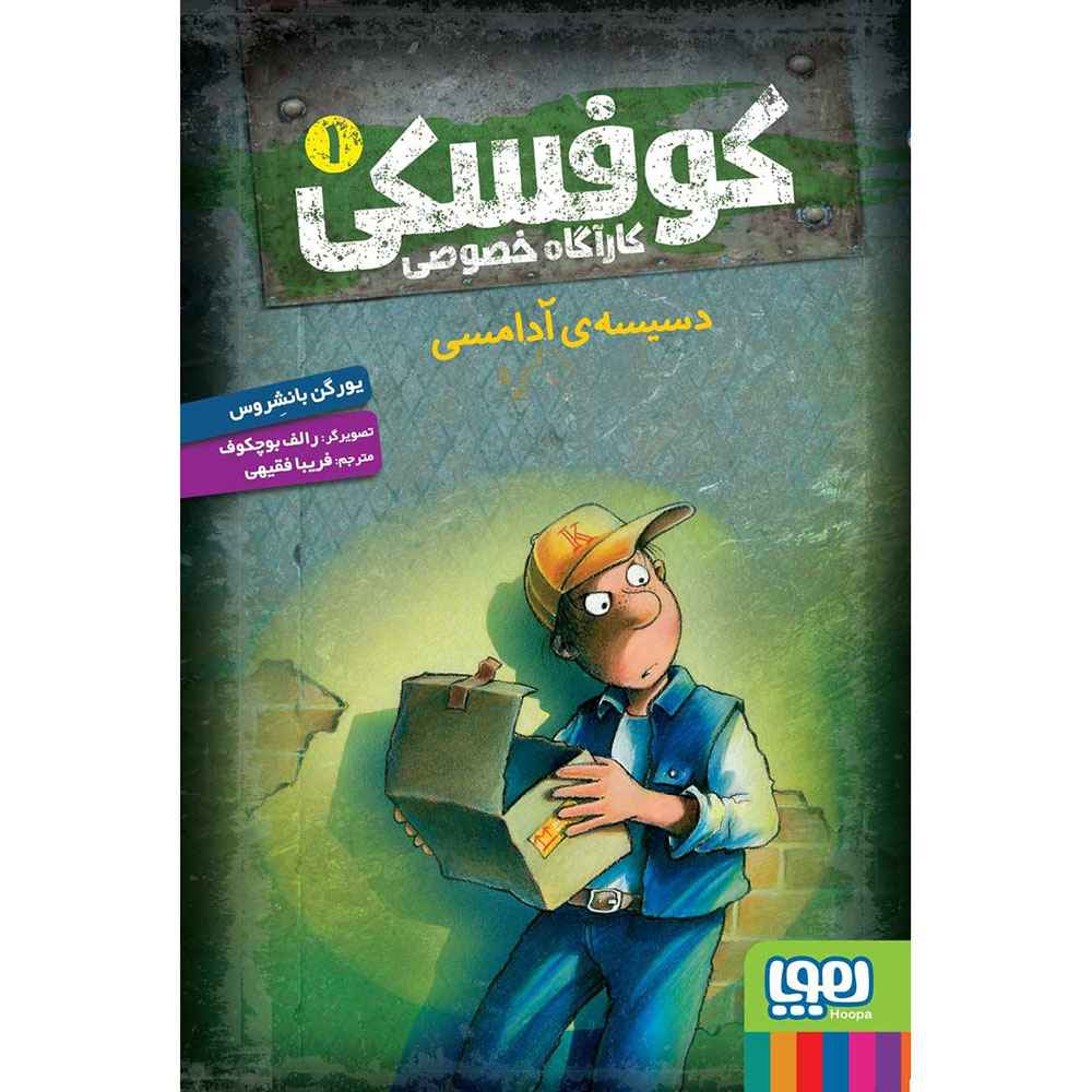 کوفسکی، کارآگاه خصوصی 1 دسیسه ی آدامسی کوفسکی، کارآگاه خصوصی 1 دسیسه ی آدامسی