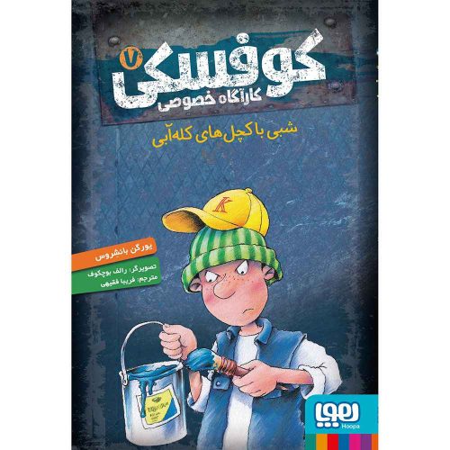 کوفسکی، کارآگاه خصوصی 7 شبی با کچل‌های کله‌آبی