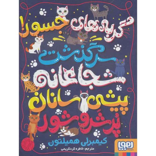 گربه‌های جسور! (سرگذشت شجاعانه‌ی پیشی‌سانان پُر شر و شور)