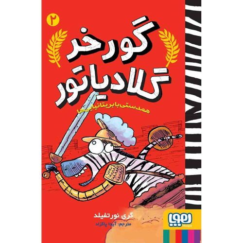 گورخر گلادیاتور 2 همدستی با بریتانیایی ها