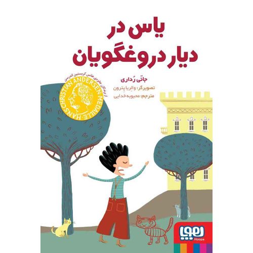 یاس در دیار دروغگویان