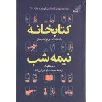 کتاب کتابخانه نیمه شب اثر مت هیگ انتشارات کتاب کوله پشتی
